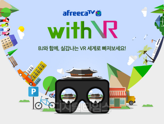 아프리카TV의 가상현실(VR)을 활용한 실시간 동영상 서비스인 '위드 VR' 관련 이미지. <아프리카TV 제공>